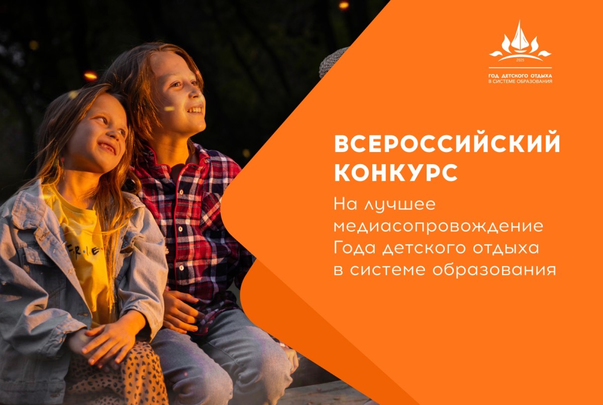 Определены финалисты Конкурса для пресс-секретарей на лучшее медиасопровождение Года детского отдыха в системе образования