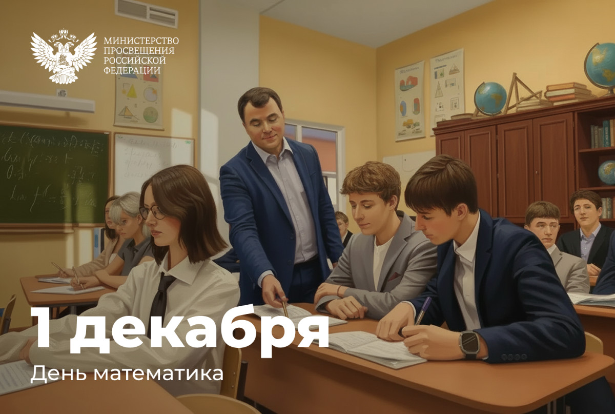 Поздравление Министра просвещения Российской Федерации Сергея Кравцова с Днем математика