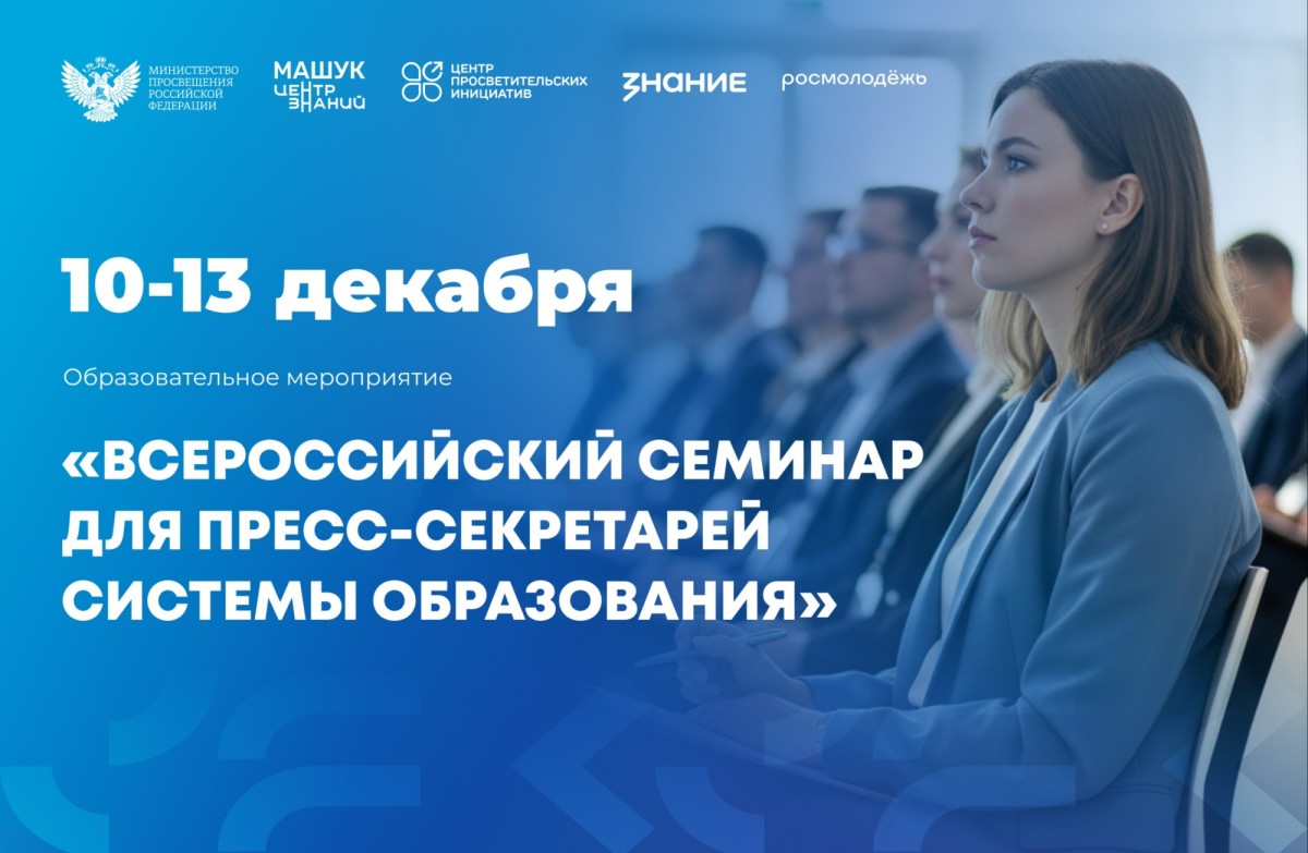 Минпросвещения России проводит Всероссийский семинар для пресс-секретарей региональных органов управления образованием