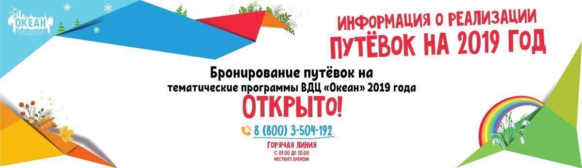 Информация о бронировании и реализации путёвок на программы 2019 года