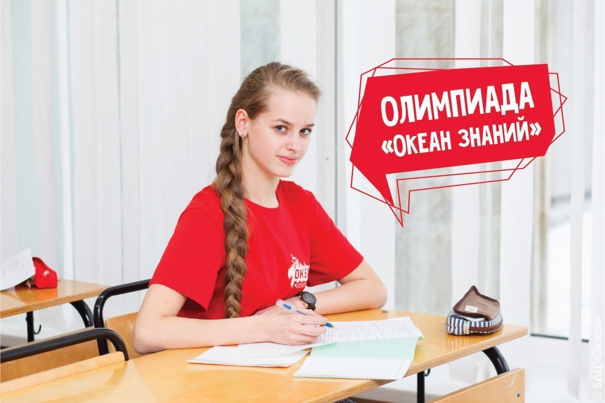 Объявлены имена призёров Всероссийской олимпиады «Океан знаний»: школьников пригласят на смену «Российский интеллект»
