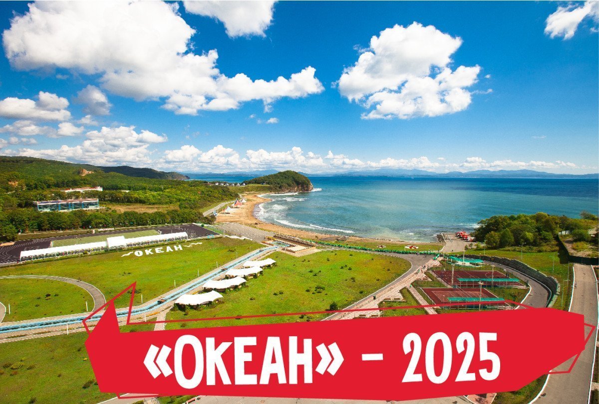 «Океан» – 2025