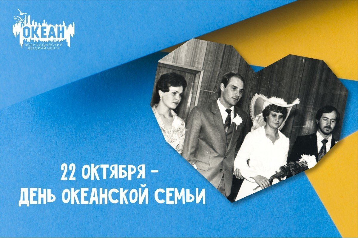 22 октября – день океанской семьи