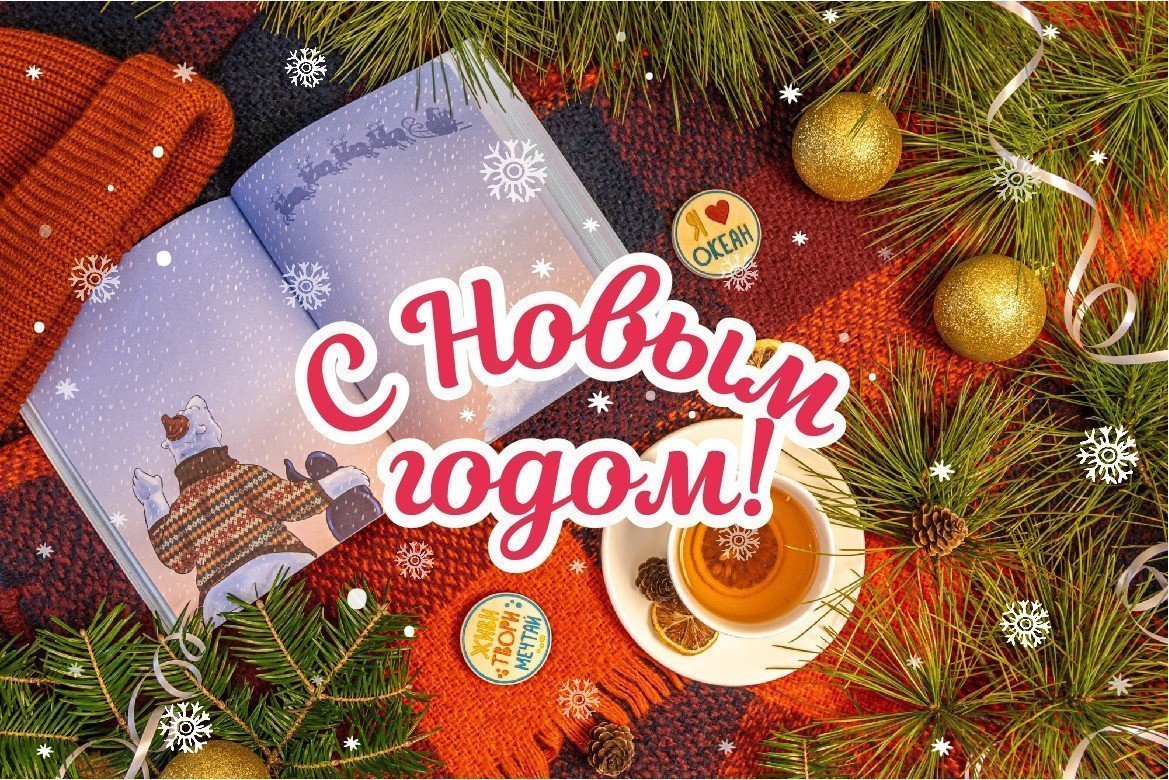 С Новым годом!