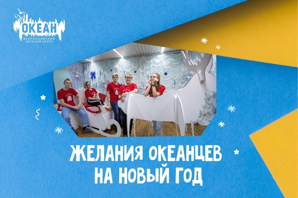 О чём мечтают океанцы в преддверии Нового года?