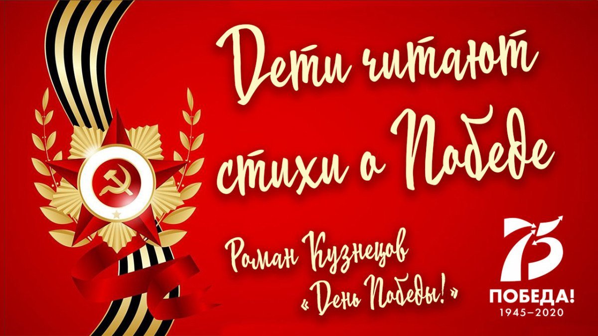 «Дети читают стихи о Победе». Роман Кузнецов. «День Победы»