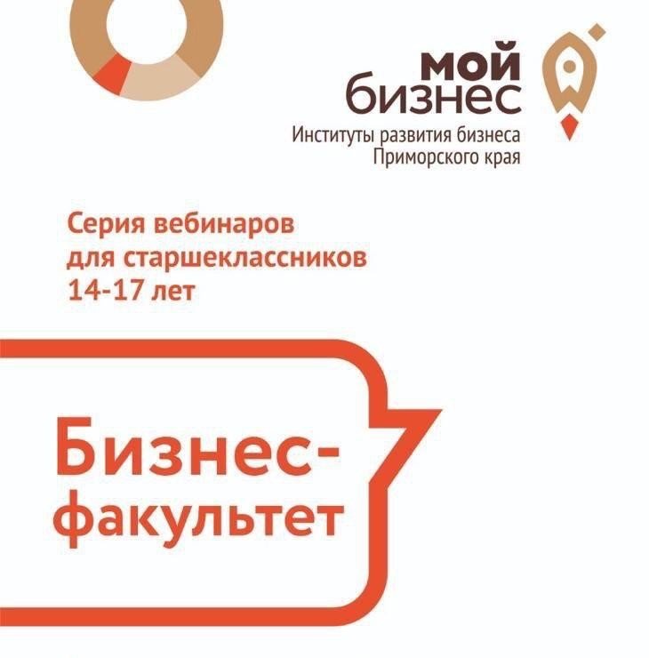 «Бизнес-факультет» – школа бизнеса для старшеклассников