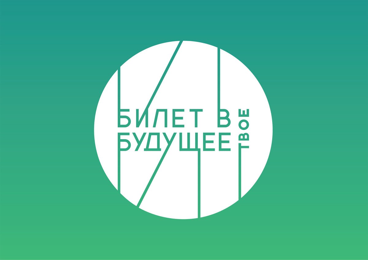 «Билет в будущее»: профориентационный проект для школьников