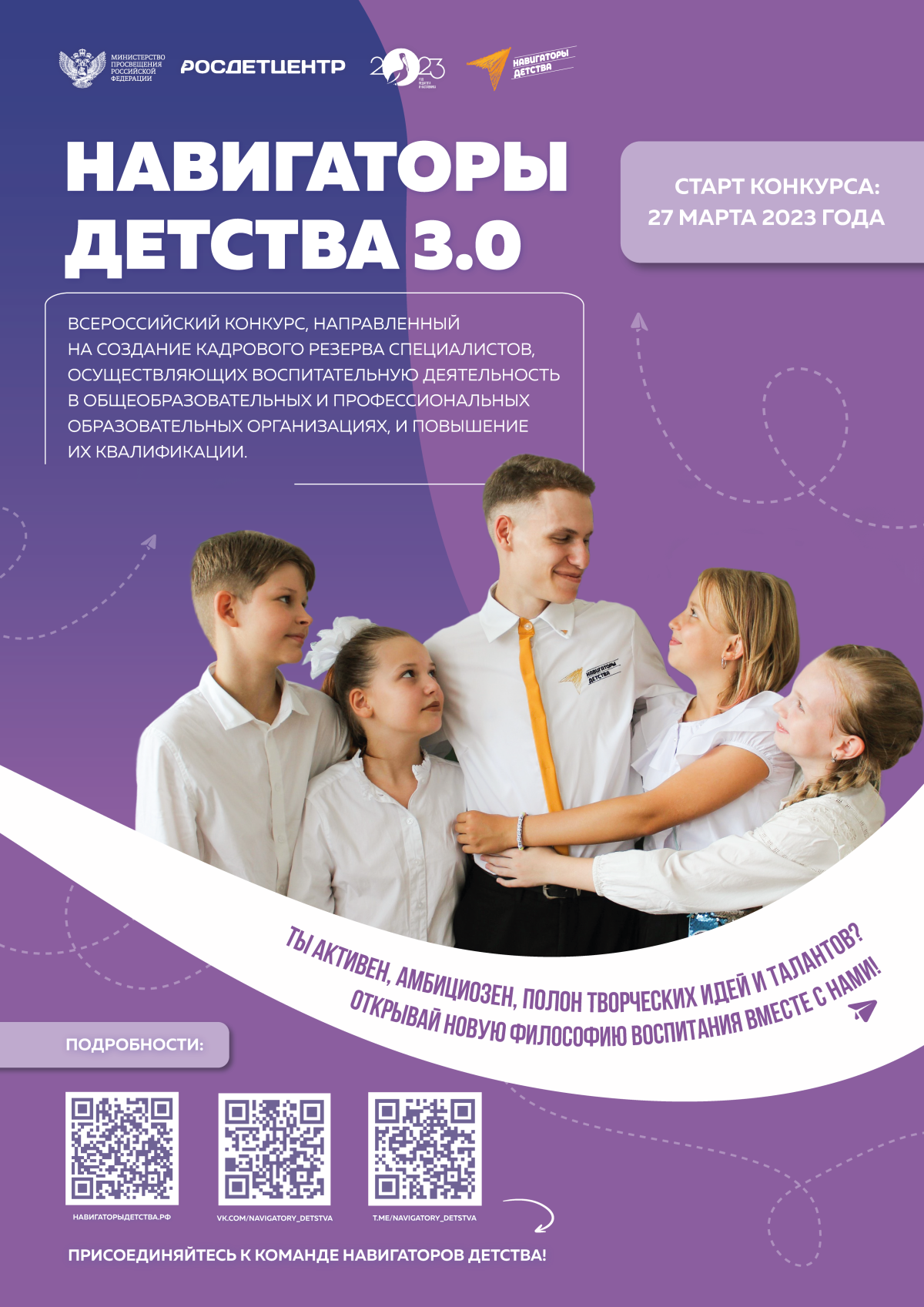 Завершается приём заявок для участия во Всероссийском конкурсе «Навигаторы детства 3.0»
