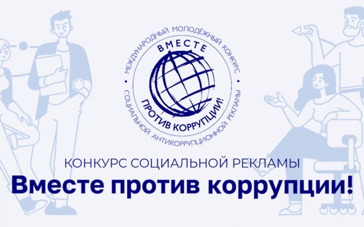 «Океан» приглашает принять участие в Международном конкурсе социальной антикоррупционной рекламы «Вместе против коррупции!»