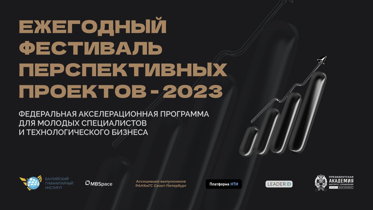 Ежегодный фестиваль перспективных проектов стартует 12 сентября!